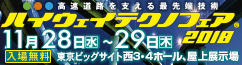 ハイウェイテクノフェア2018