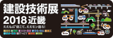 建設技術展2018