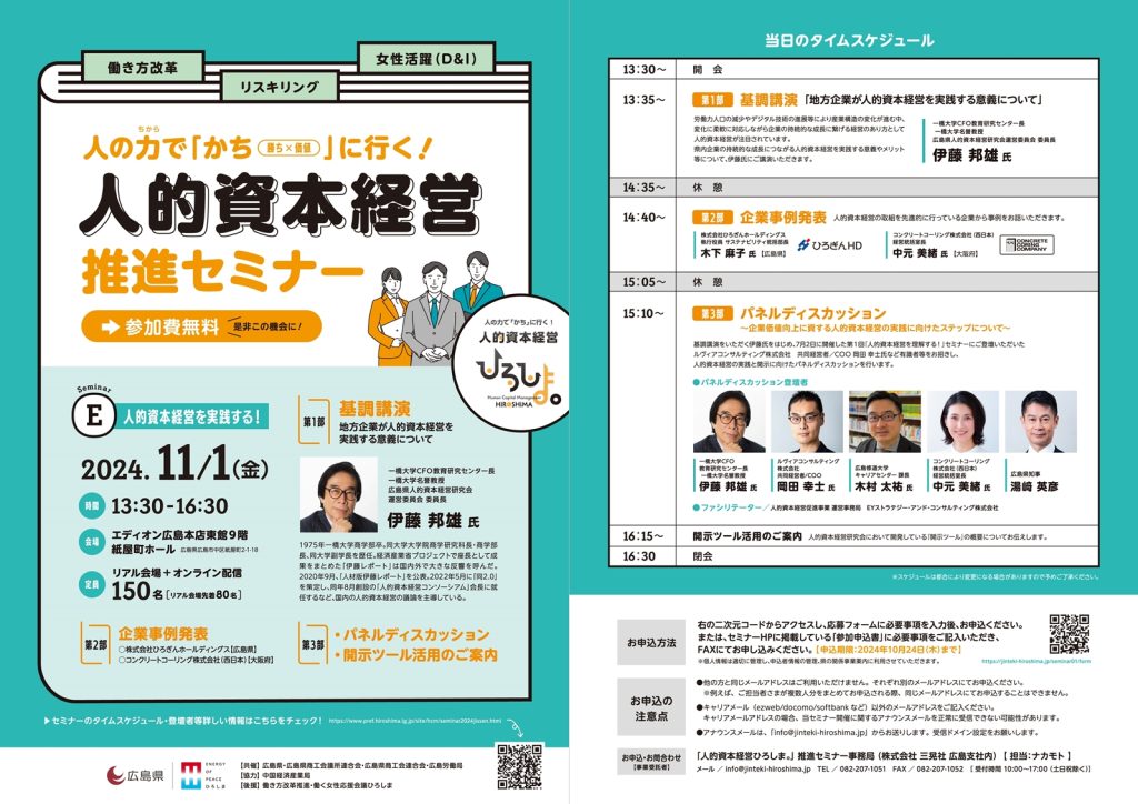 人的資本経営セミナー
