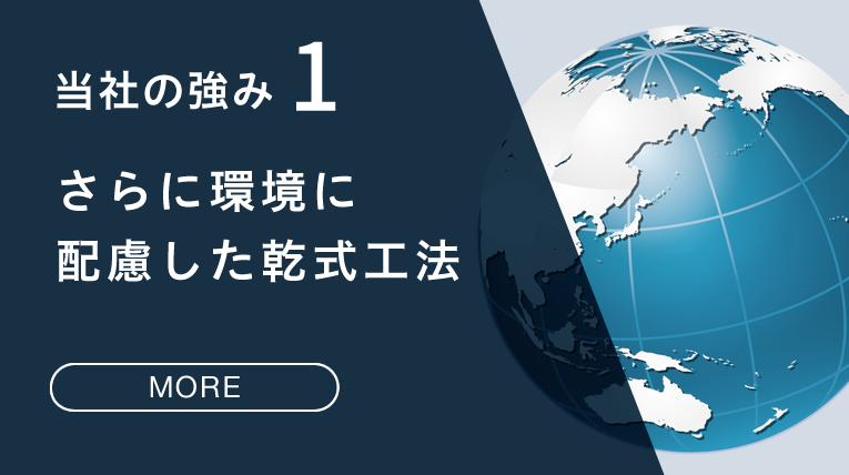 当社の強み1 さらに環境に配慮した乾式工法