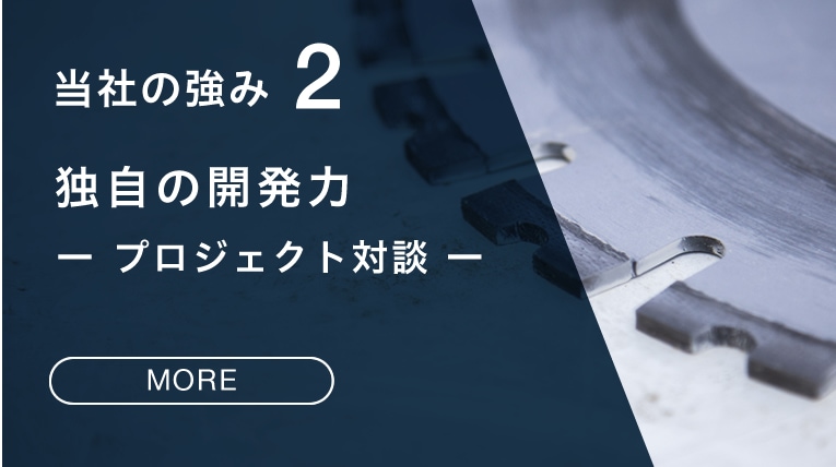 当社の強み2 独自の開発力-プロジェクト対談-