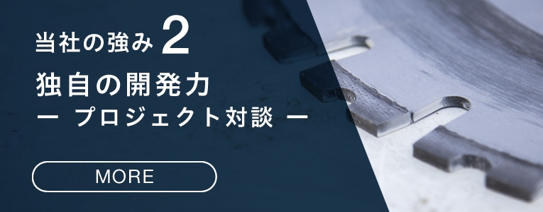 当社の強み2 独自の開発力-プロジェクト対談-