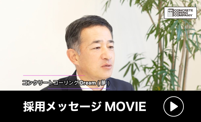 採用メッセージMOVIE