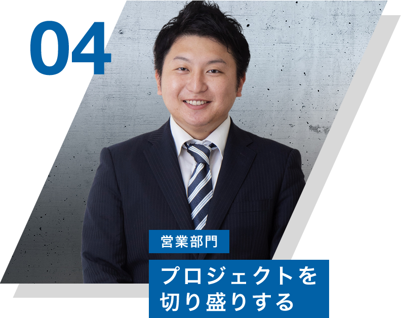 社員紹介 営業部門 プロジェクトを切り盛りする