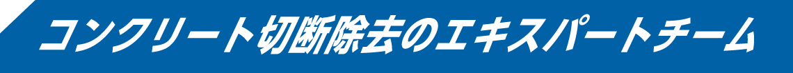 コンクリート切断除去のエキスパート