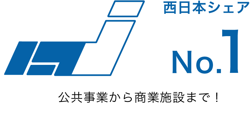 西日本シェアNo.1公共事業から商業施設まで！