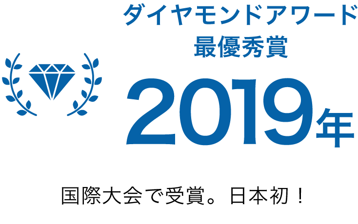 ダイヤモンドアワード最優秀賞2019年国際大会で受賞。日本初！