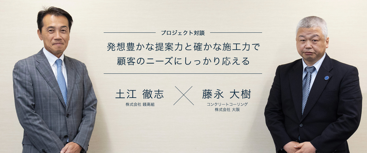 発想豊かな提案力と確かな施工力で顧客のニーズにしっかり応える